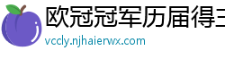 欧冠冠军历届得主